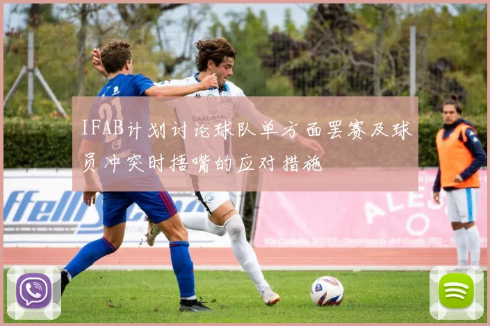 IFAB计划讨论球队单方面罢赛及球员冲突时捂嘴的应对措施