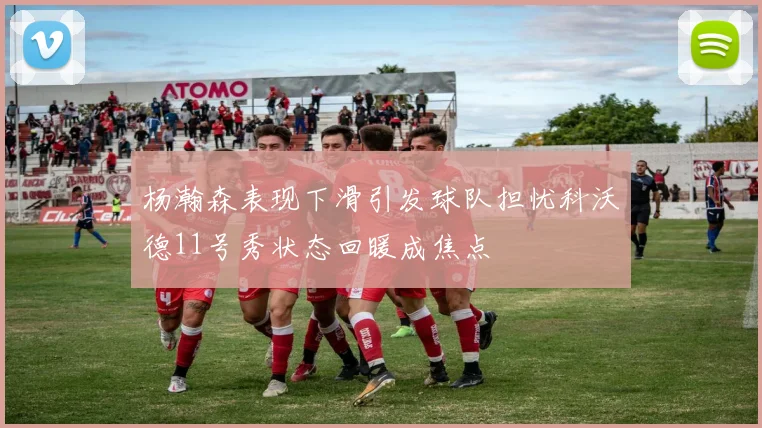 杨瀚森表现下滑引发球队担忧科沃德11号秀状态回暖成焦点