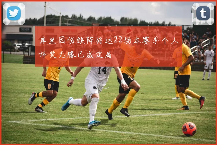 库里因伤缺阵将达22场本赛季个人评奖无缘已成定局