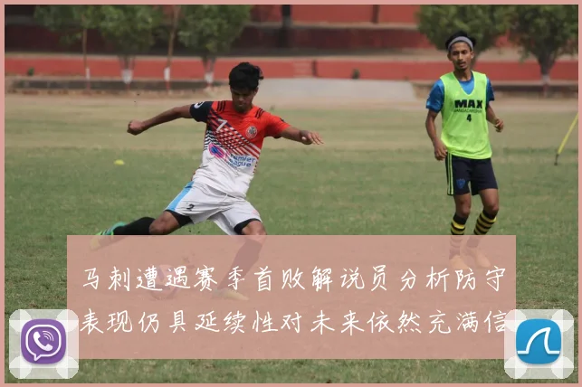 马刺遭遇赛季首败解说员分析防守表现仍具延续性对未来依然充满信心