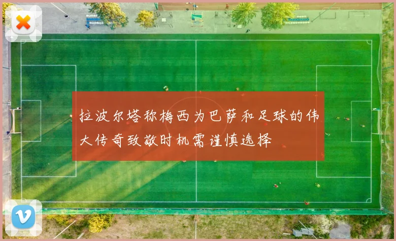 拉波尔塔称梅西为巴萨和足球的伟大传奇致敬时机需谨慎选择