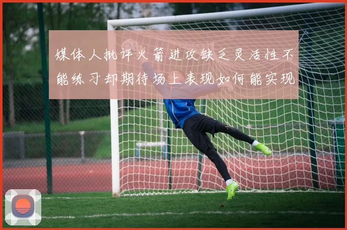 媒体人批评火箭进攻缺乏灵活性不能练习却期待场上表现如何能实现