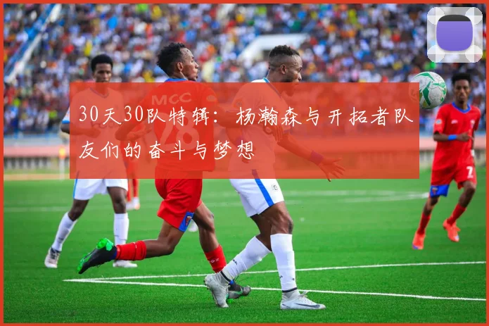 30天30队特辑：杨瀚森与开拓者队友们的奋斗与梦想