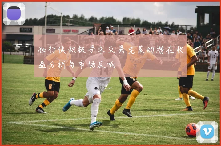 独行侠积极寻求交易克莱的潜在收益分析与市场反响