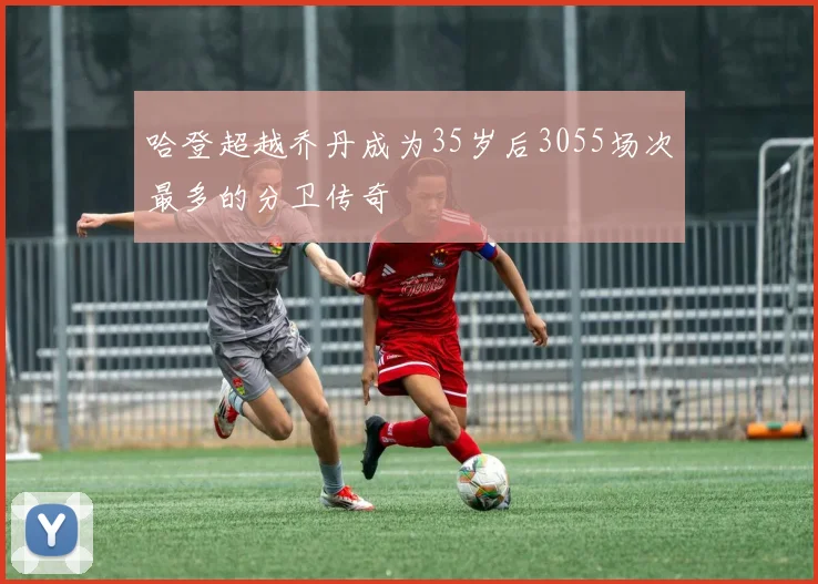 哈登超越乔丹成为35岁后3055场次最多的分卫传奇