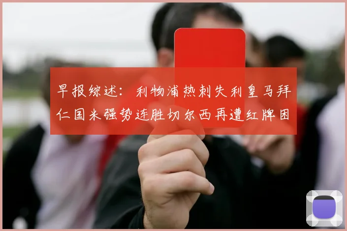 早报综述：利物浦热刺失利皇马拜仁国米强势连胜切尔西再遭红牌困扰
