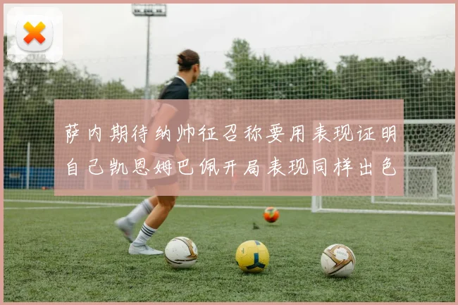 萨内期待纳帅征召称要用表现证明自己凯恩姆巴佩开局表现同样出色