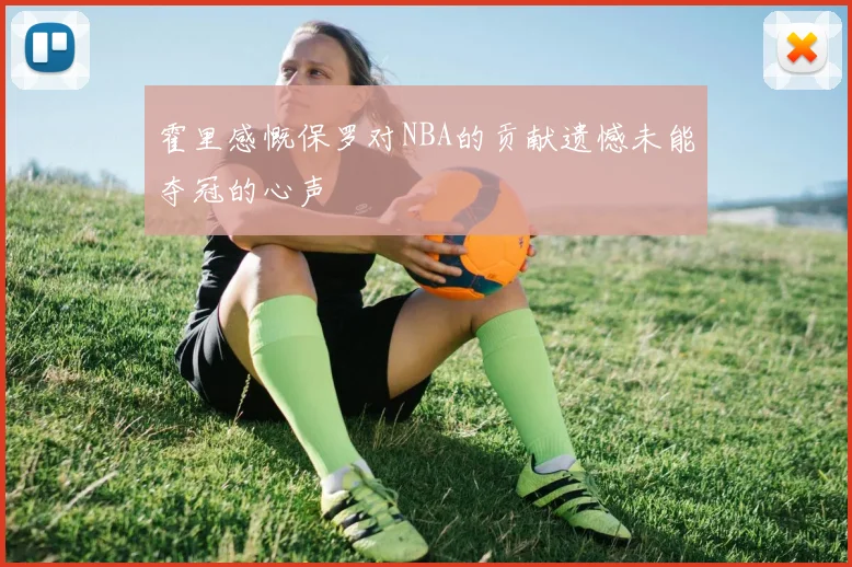 霍里感慨保罗对NBA的贡献遗憾未能夺冠的心声