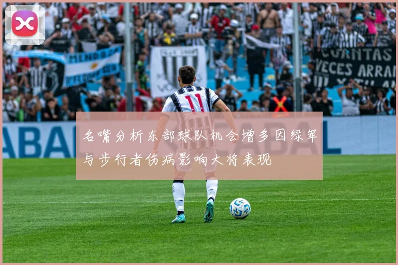 名嘴分析东部球队机会增多因绿军与步行者伤病影响大将表现